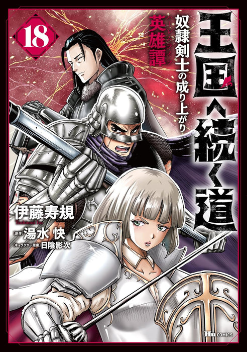 Road To Kingdom (Oukoku e Tsuzuku Michi) Dorei Kenshi no Nariagari Eiyutan 18