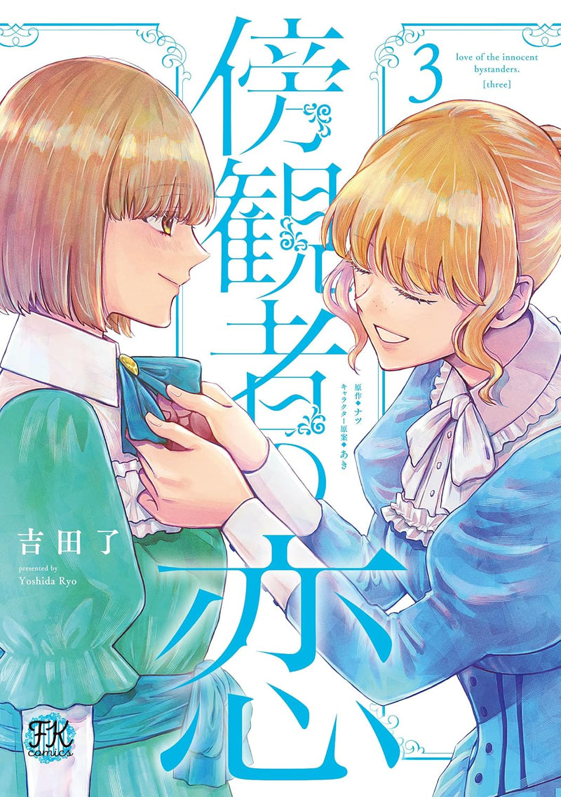 Boukansha no Koi 3