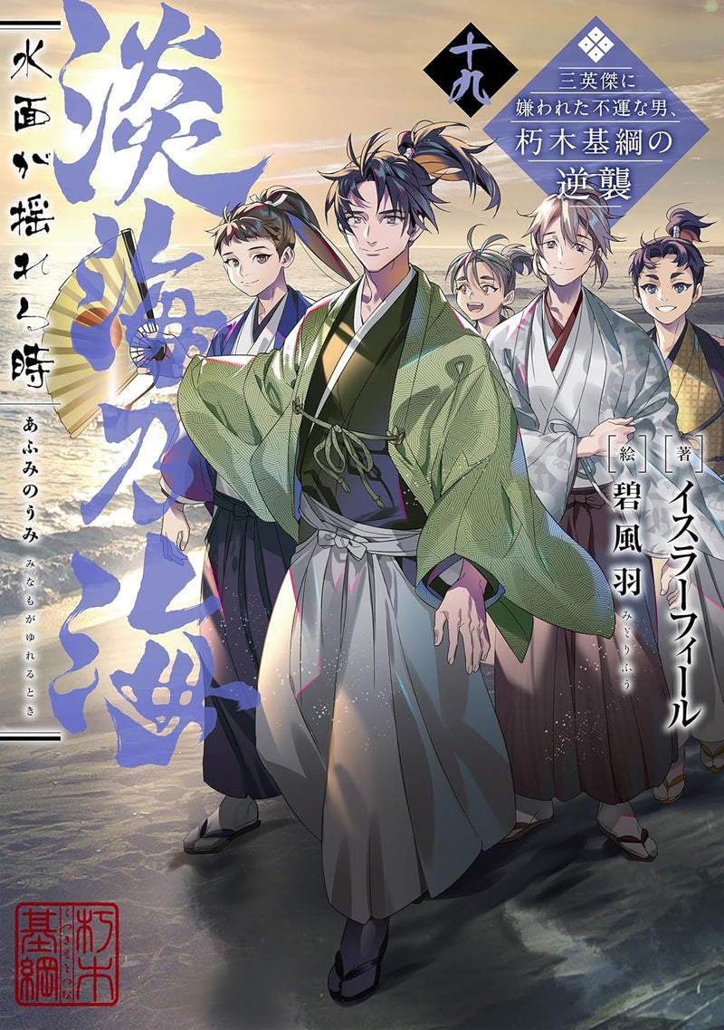 Afumi no Umi: Minamo ga Yureru Toki - Saneiketsu ni Kirawareta Fuun na Otoko, Kutsuki Mototsuna no Gyakushuu - 19