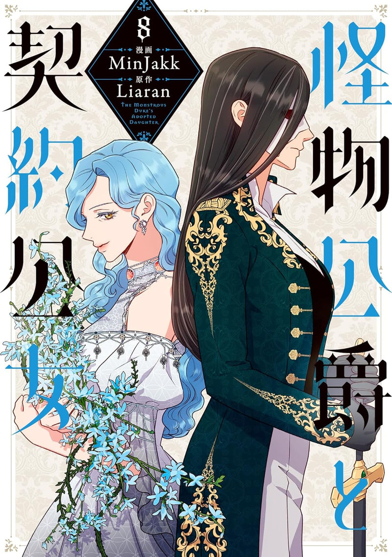 Kaibutsu Koushaku to Keiyaku Koujo 8