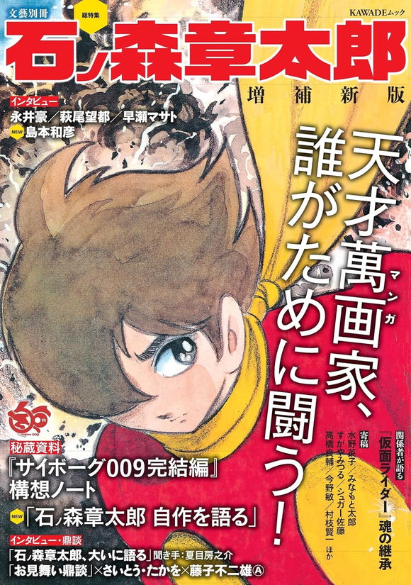 Soutokushuu Shotaro Ishinomori New and Expanded Edition