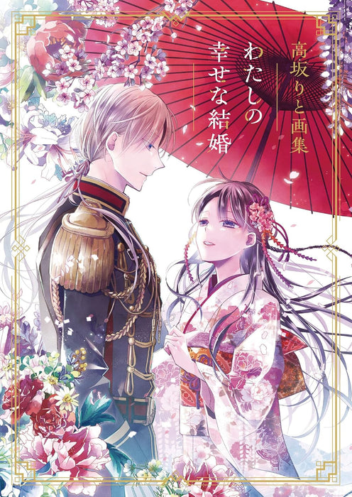Rito Kohsaka Artworks 'My Blissful Marriage (Watashi no Shiawase na Kekkon)'