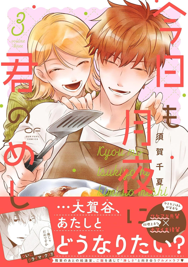 Kyou mo Tsukiyo ni Kimi no Meshi 3