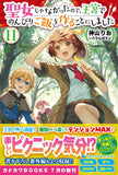Seijo ja Nakatta node, Oukyuu de Nonbiri Gohan wo Tsukuru Koto ni Shimashita 11 (Light Novel)