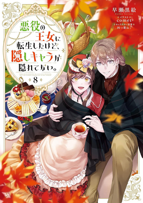 Akuyaku no Oujo ni Tensei Shitakedo, Kakushi Chara ga Kakuretenai. 8 (Light Novel)