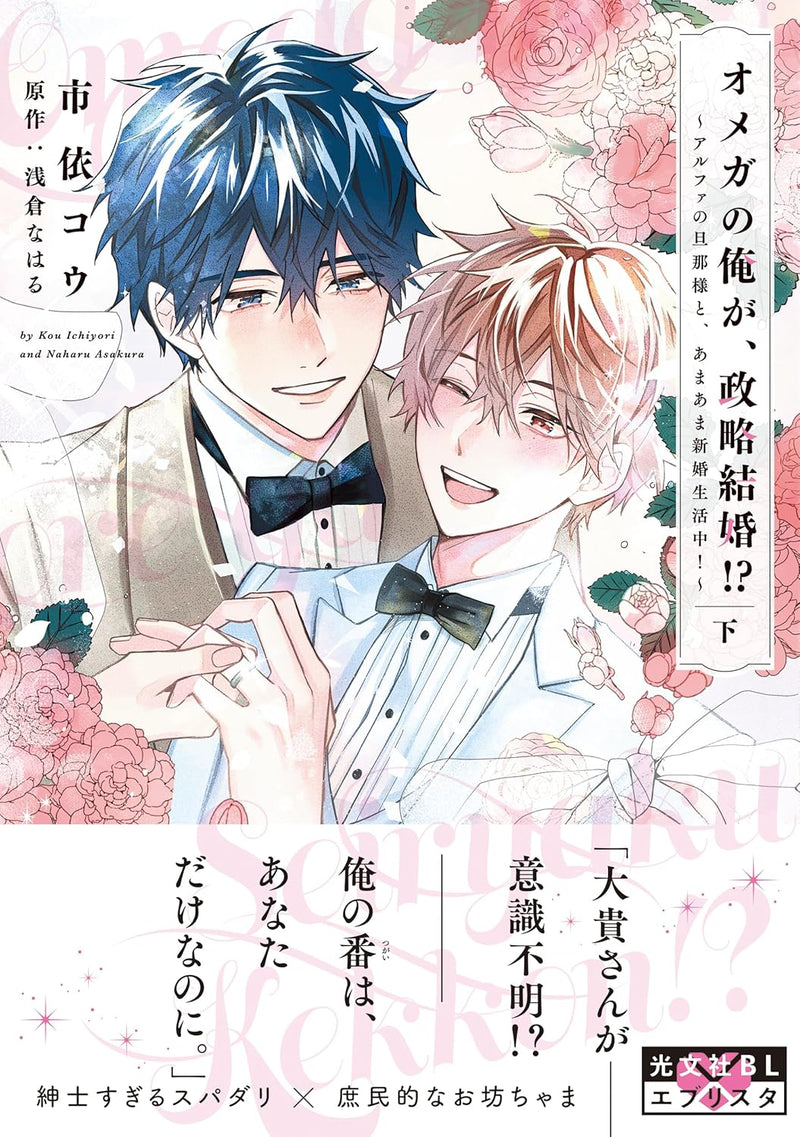 Omega no Ore ga, Seiryaku Kekkon!? - Alpha no Danna-sama to, Amaama Shinkon Seikatsuchuu! - Part 3