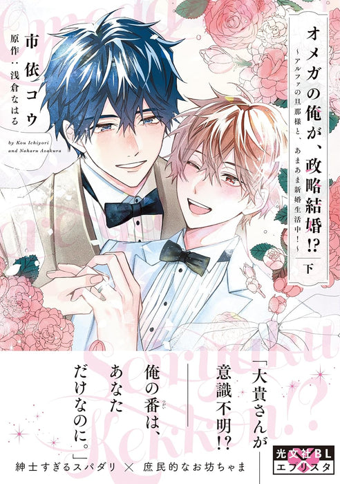 Omega no Ore ga, Seiryaku Kekkon!? - Alpha no Danna-sama to, Amaama Shinkon Seikatsuchuu! - Part 3