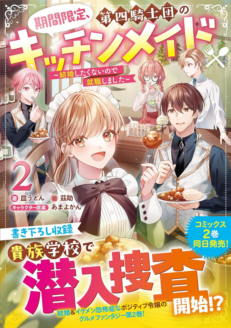Kikan Gentei, Daishi Kishidan no Kitchen Maid - Kekkon Shitakunai no de Shuushoku shimashita 2 (Light Novel)