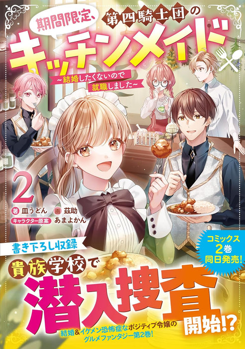 Kikan Gentei, Daishi Kishidan no Kitchen Maid - Kekkon Shitakunai no de Shuushoku shimashita 2 (Light Novel)