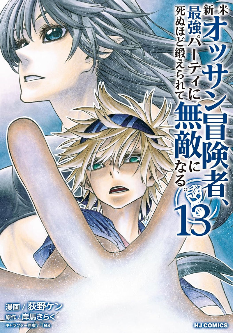 Shinmai Ossan Bouken-sha, Saikyou Paati ni Shinu hodo Kitae Rarete Muteki ni naru. 13