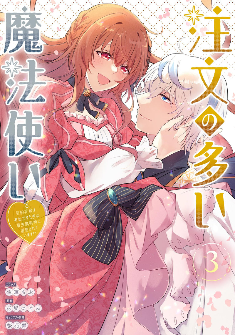 Chuumon no Ooi Mahoutsukai: Keiyaku Hanayome wa Onedari Jouzu na Saikyou Majutsushi ni Dekiai sareteimasu!? 3
