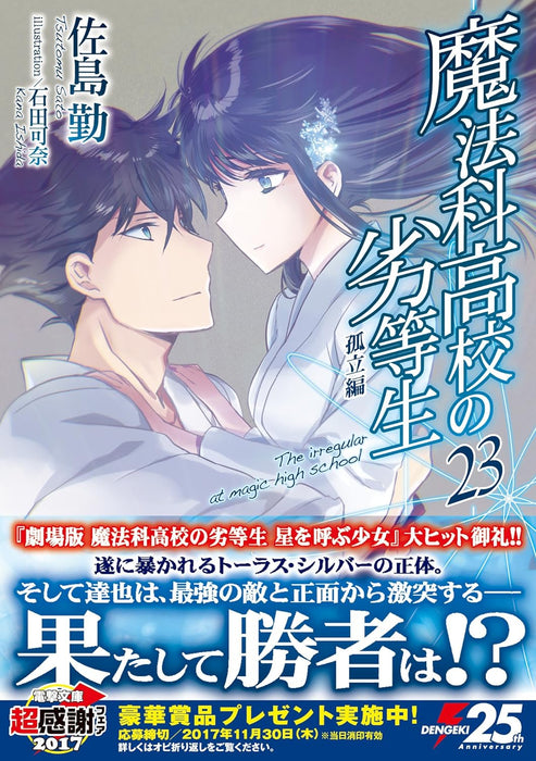 The Irregular at Magic High School (Mahouka Koukou no Rettousei) 23 Isolation Arc