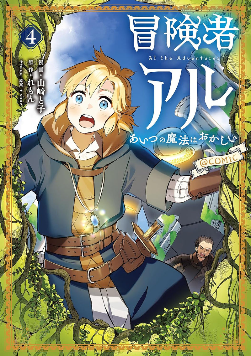Boukensha Al - Aitsu no Mahou wa Okashii @COMIC 4