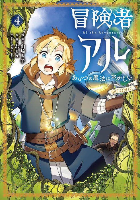Boukensha Al - Aitsu no Mahou wa Okashii @COMIC 4