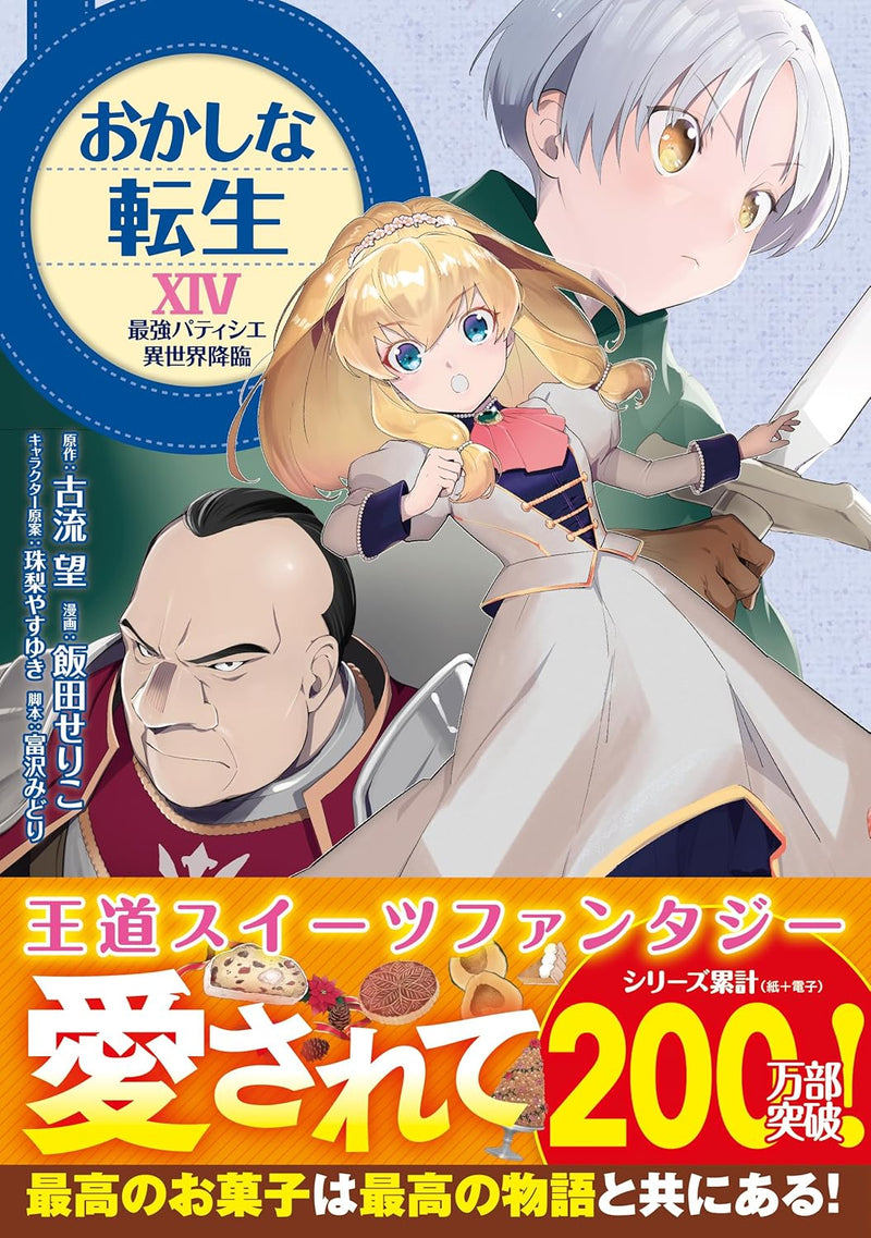 Sweet Reincarnation (Okashi na Tensei) XIV Saikyou Pastry Chef Isekai Kourin