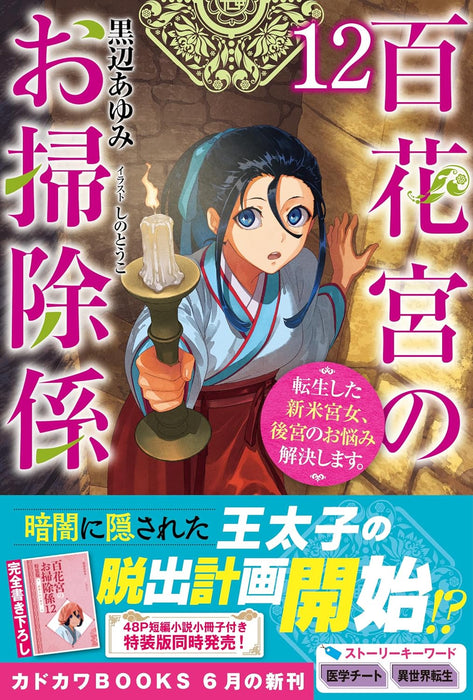 Hyakkakyu no Osoujigakari 12 Tenseishita Shinmai Kyuujo, Koukyuu no Onayami Kaiketsu shimasu.