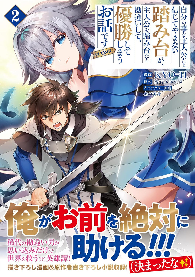 Jibun no Koto wo Shujinkou dato Shinjite Yamanai Fumidai ga, Shujinkou wo Fumidai dato Kanchigai shite, Yuushou Shiteshimau Ohanashi desu @COMIC 2