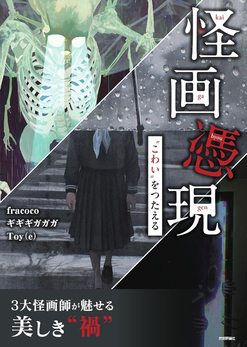 Kaiga Hyougen 'Kowai' wo Tsutaeru