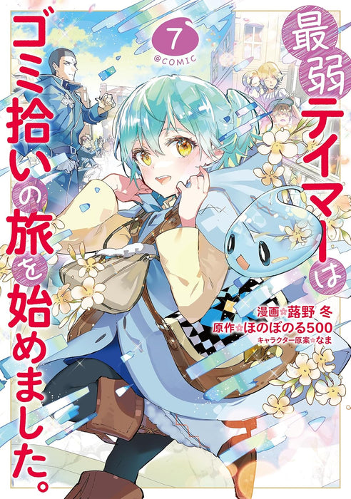 Saijaku Teima wa Gomi Hiroi no Tabi o Hajimemashita. @COMIC 7