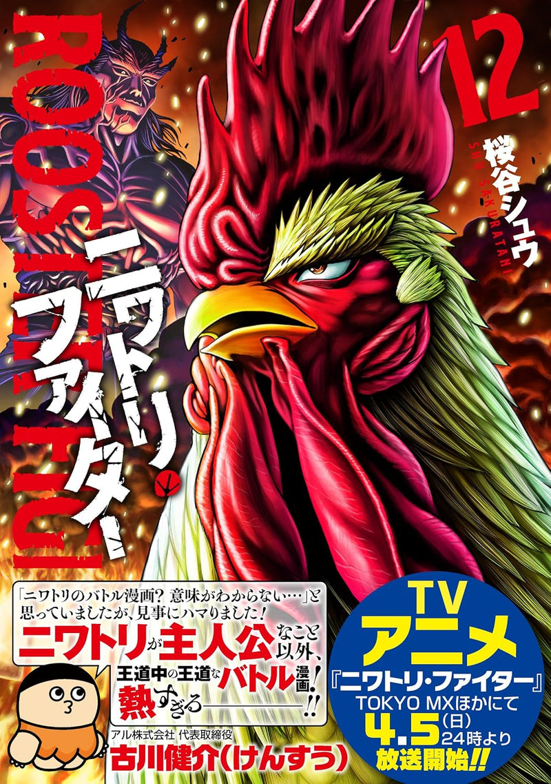 Rooster Fighter (Niwatori Fighter) 12