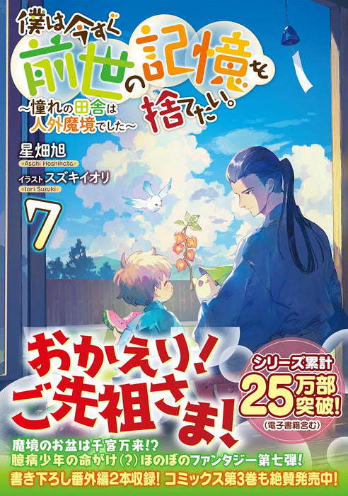 Boku wa Imasugu Zense no Kioku wo Sutetai. 7 - Akogare no Inaka wa Jingai Makyou deshita (Light Novel)