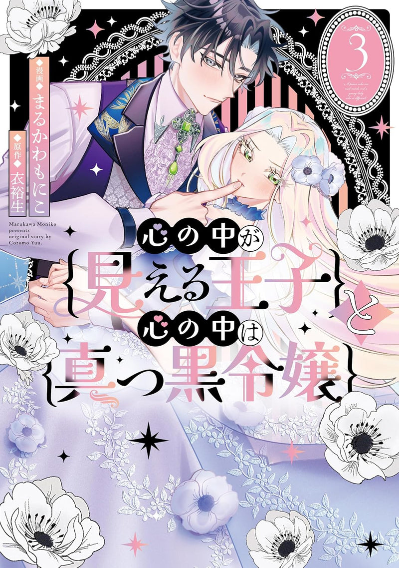 Kokoro no Naka ga Mieru Ouji to Kokoro no Naka wa Makkuro Reijou 3