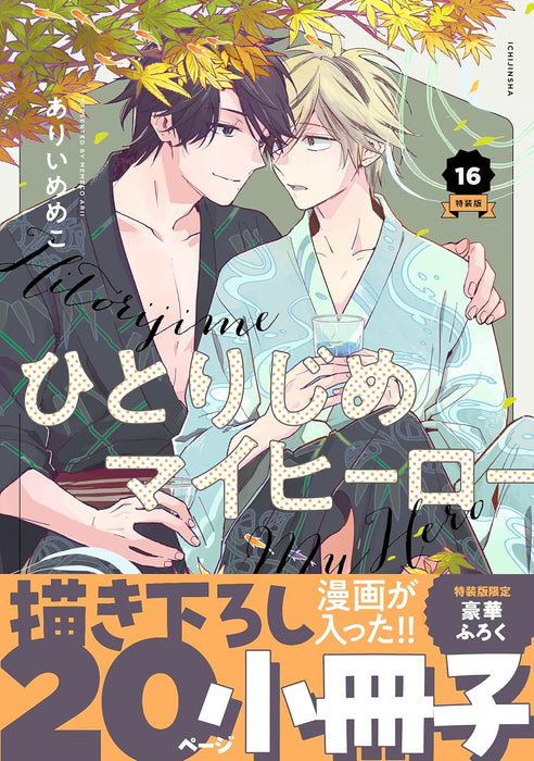 Hitorijime My Hero 16 Special Edition
