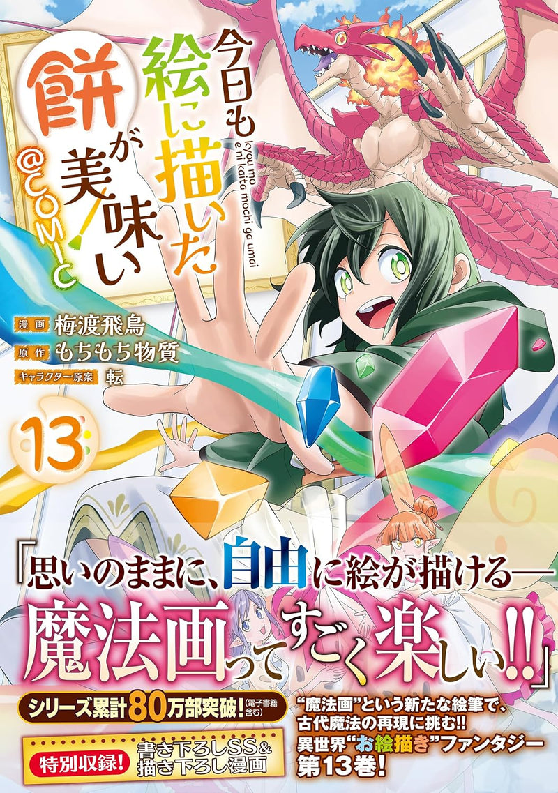 Kyou mo E ni Kaita Mochi ga Umai @COMIC 13