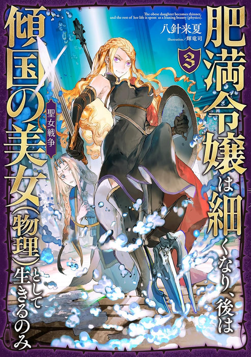 Himan Reijou wa Hosoku nari, Ato wa Keikoku no Bijo (Butsuri) to shite Ikiru nomi 3 Seijo Sensou