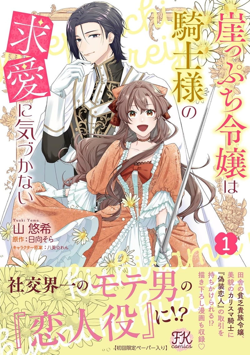 Gakeppuchi Reijou wa Kishi-sama no Kyuuai ni Kizukanai 1