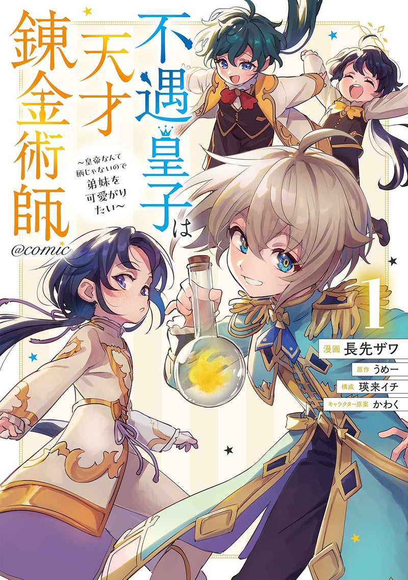 Fuguu Ouji wa Tensai Renkinjutsushi - Koutei Nante Gara Janai no de Teimai wo Kawaigaritai - @COMIC 1