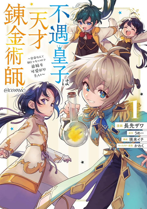 Fuguu Ouji wa Tensai Renkinjutsushi - Koutei Nante Gara Janai no de Teimai wo Kawaigaritai? @COMIC 1