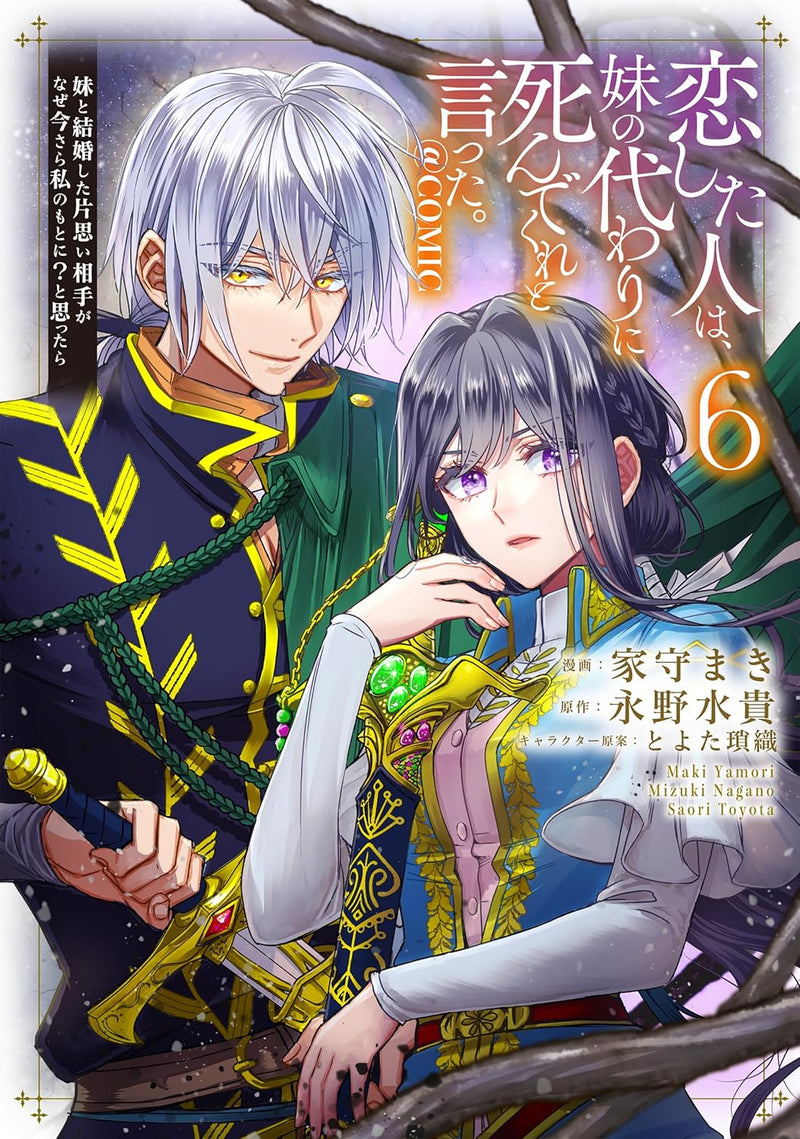 Koishita Hito wa, Imouto no Kawari ni Shindekure to Itta. - Imouto to Kekkon shita Kataomoi Aite ga Naze Imasara Watashi no Moto ni? to Omottara @COMIC 6