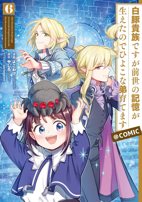 Shirobuta Kizoku desu ga Zense no Kioku ga Haeta node Hiyoko na Otouto Sodatemasu @COMIC 6