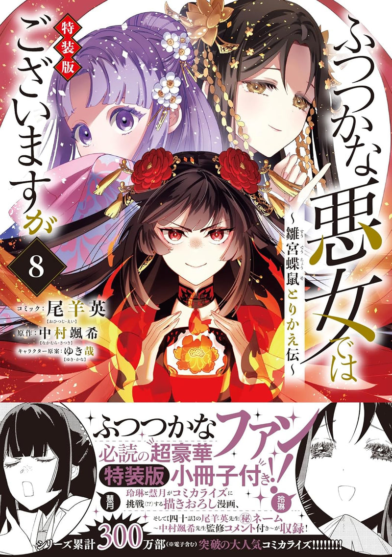Futsutsuka na Akujo dewa Gozaimasu ga - Suuguu Chouso Torikae Den 8 Special Edition