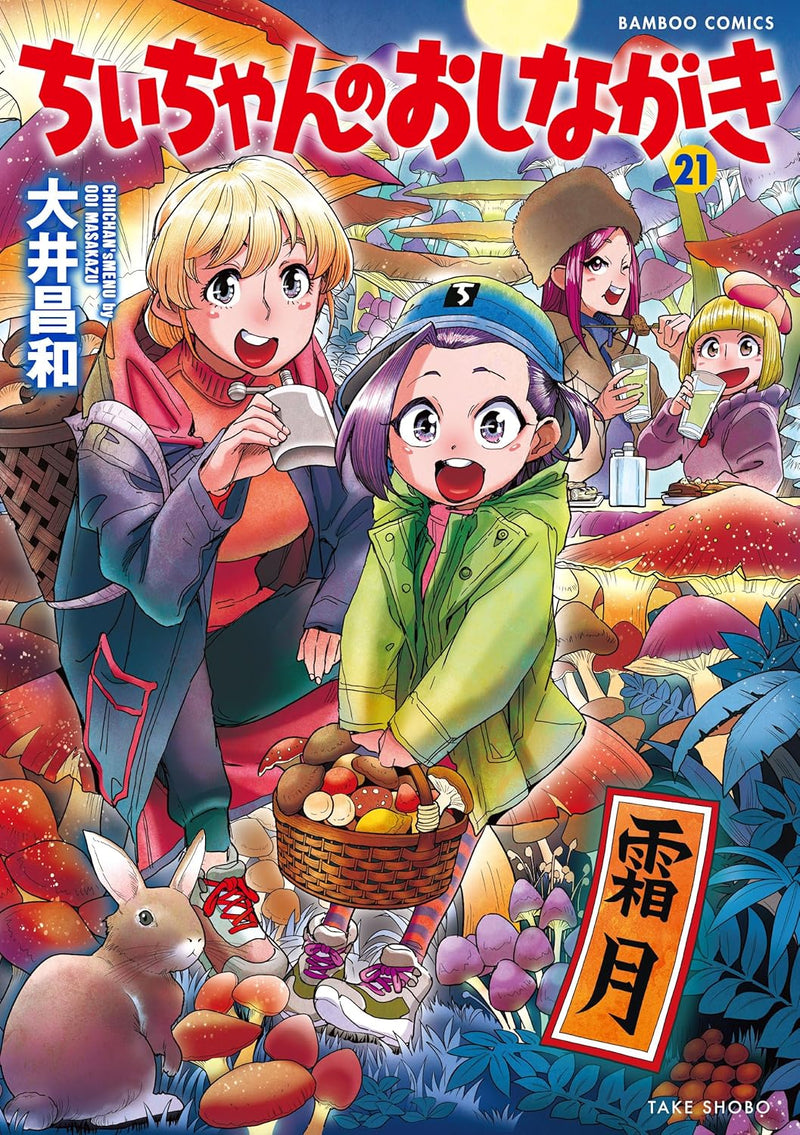 Chii-chan no Oshinagaki 21