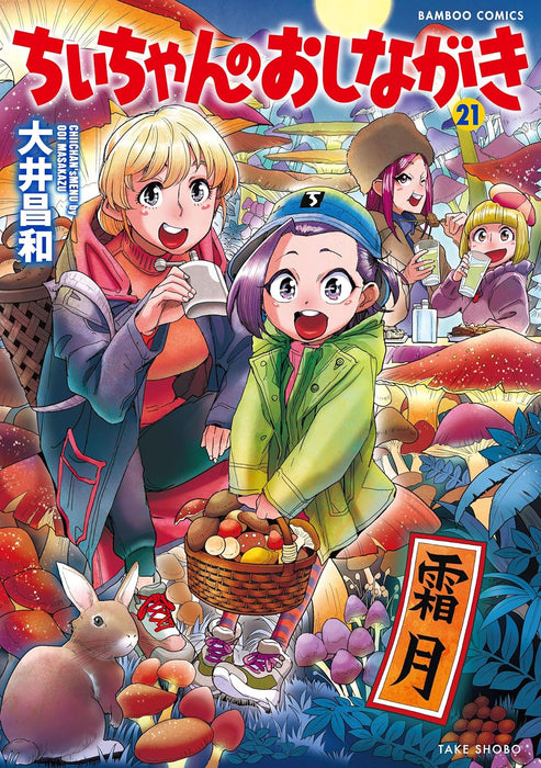 Chii-chan no Oshinagaki 21