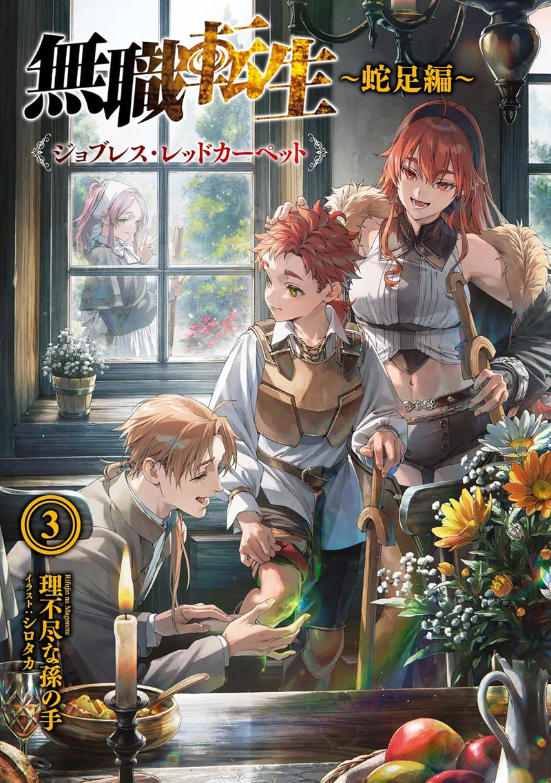 Mushoku Tensei: Jobless Reincarnation - Dasoku-hen - 3 Jobless Red Carpet