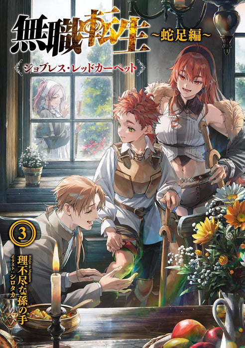 Mushoku Tensei: Jobless Reincarnation - Dasoku-hen - 3 Jobless Red Carpet