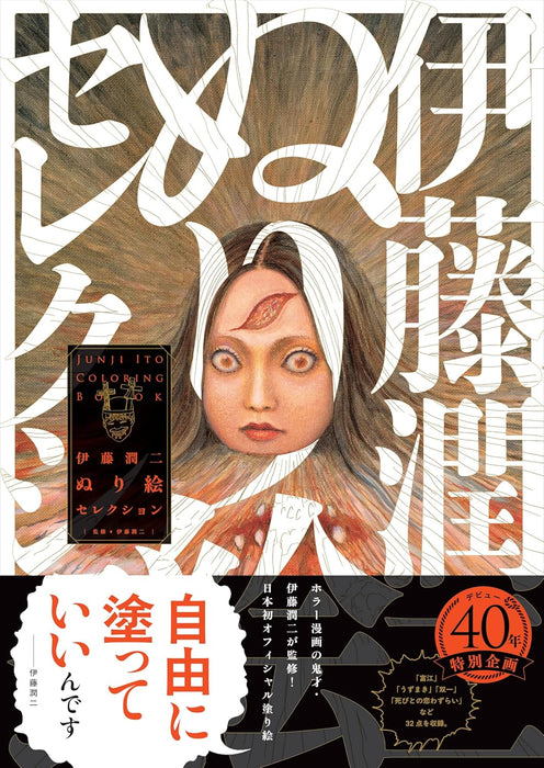 Junji Ito Coloring Book