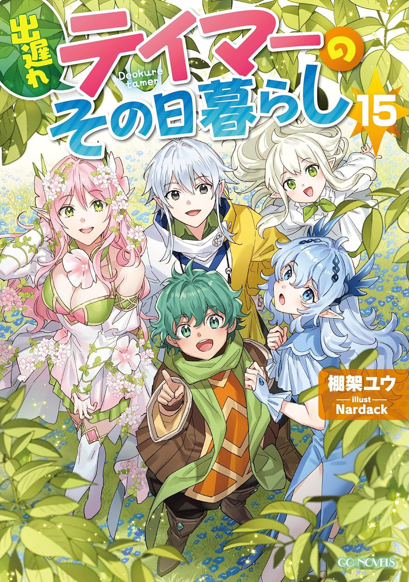 Deokure Tamer no Sonohigurashi 15 (Light Novel)