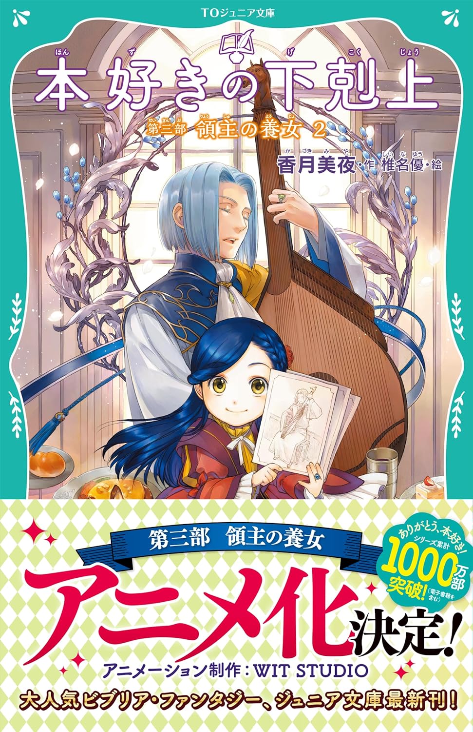 Ascendance of a Bookworm Part 3 'Adopted Daughter of an Archduke' 2 (TO ...