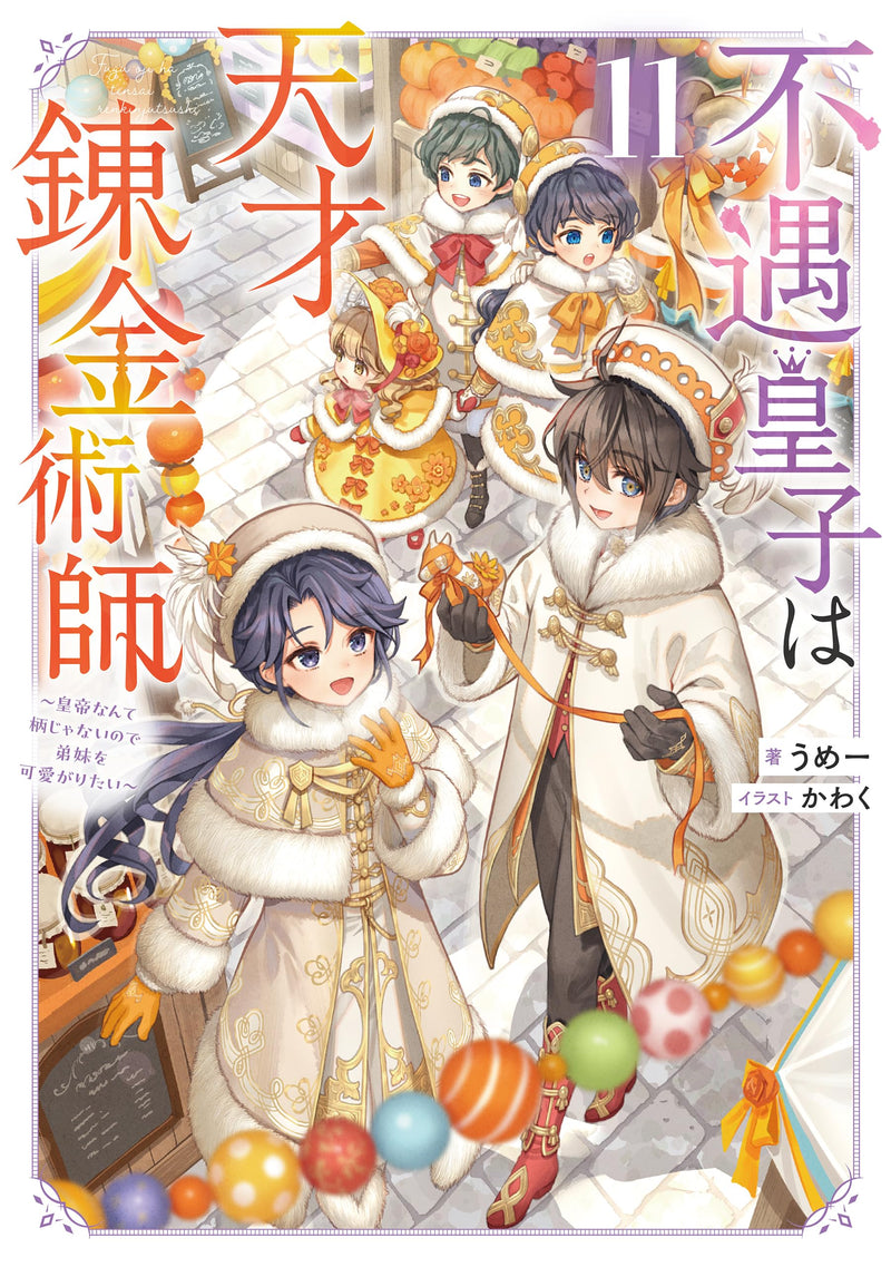 Fuguu Ouji wa Tensai Renkinjutsushi 11 - Koutei Nante Gara Janai no de Teimai wo Kawaigaritai - (Light Novel)