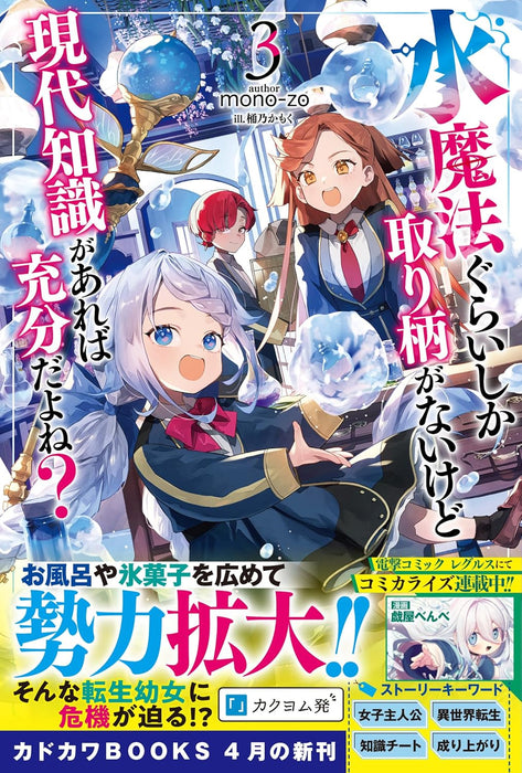 Mizu Mahou Gurai Shika Torie ga Nai Kedo Gendai Chishiki ga Areba Juubun da yo ne? 3 (Light Novel)