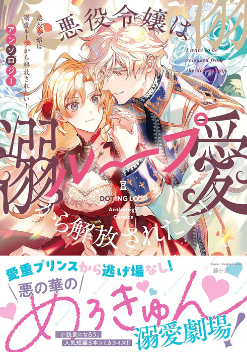 Akuyaku Reijou wa Dekiai Loop Kara Kaihou Saretai! Anthology