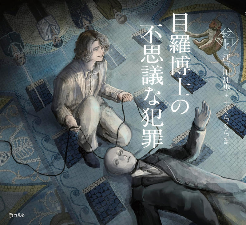 Doctor Mera's Mysterious Crimes (Mera Hakase no Fushigi na Hanzai) (Otome no Hondana)