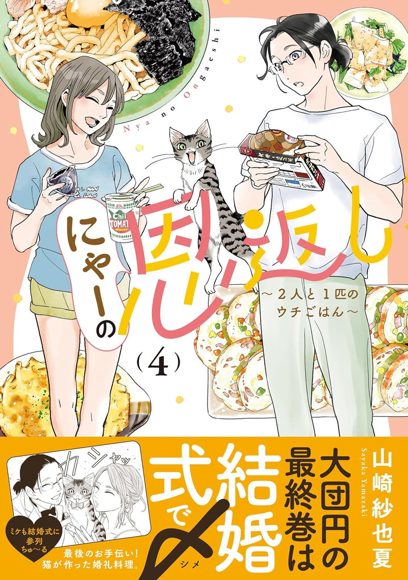 Nyaa no Ongaeshi - Futari to Ippiki no Uchi Gohan - 4