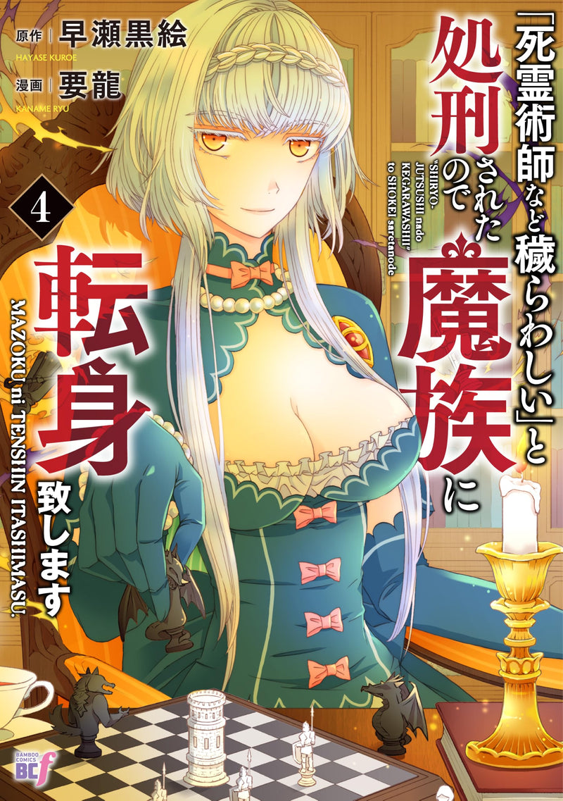 "Shiryoujutsushi nado Kegarawashii" to Shokei sareta node, Mazoku ni Tenshin Itashimasu 4