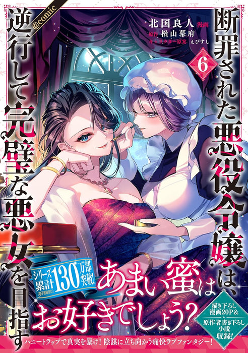 Danzaisareta Akuyaku Reijou wa, Gyakkou shite Kanpeki na Akujo wo Mezasu @COMIC 6