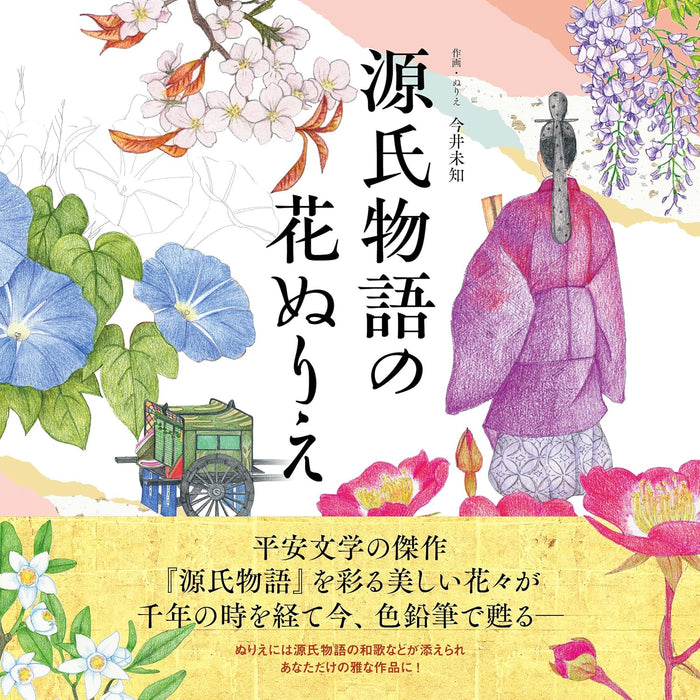 Genji Monogatari Flower Coloring Book